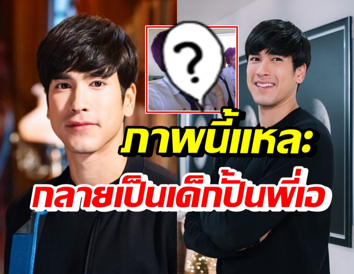 เปิดภาพ ณเดชน์ ที่พี่เอเจอครั้งแรก เห็นแค่ครึ่งหน้า ว้าวจนบินไปหาทันที!