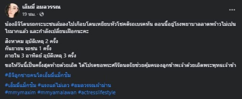 แห่ส่งกำลังใจ เอ็มมี่ สุดห่วงลูกชายประสบอุบัติเหตุ 3 ครั้งใน 3 อาทิตย์ 