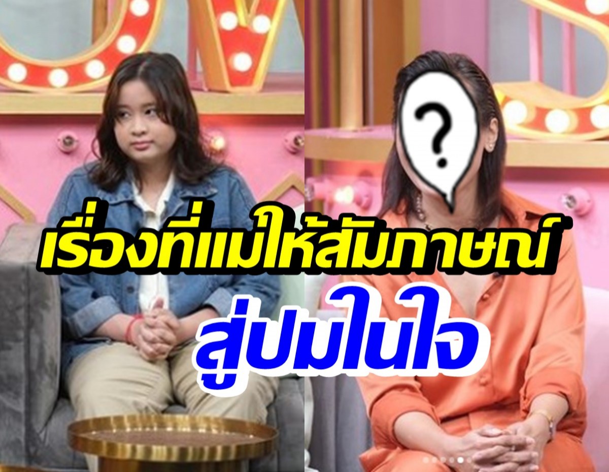 น้องแพรพัช ลูกสาวพิธีกรดัง เผยปมในใจเรื่องที่แม่ให้สัมภาษณ์