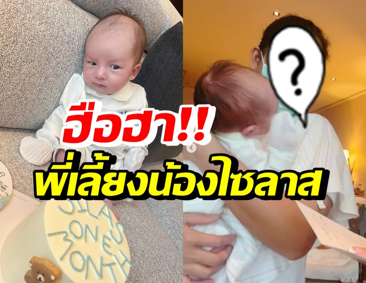 เอ็นดู น้องไซลาส1เดือนแล้ว อุ๊ยหลุดโฟกัสพี่เลี้ยงหน้าคุ้น ใช่คนนี้มั้ย!?