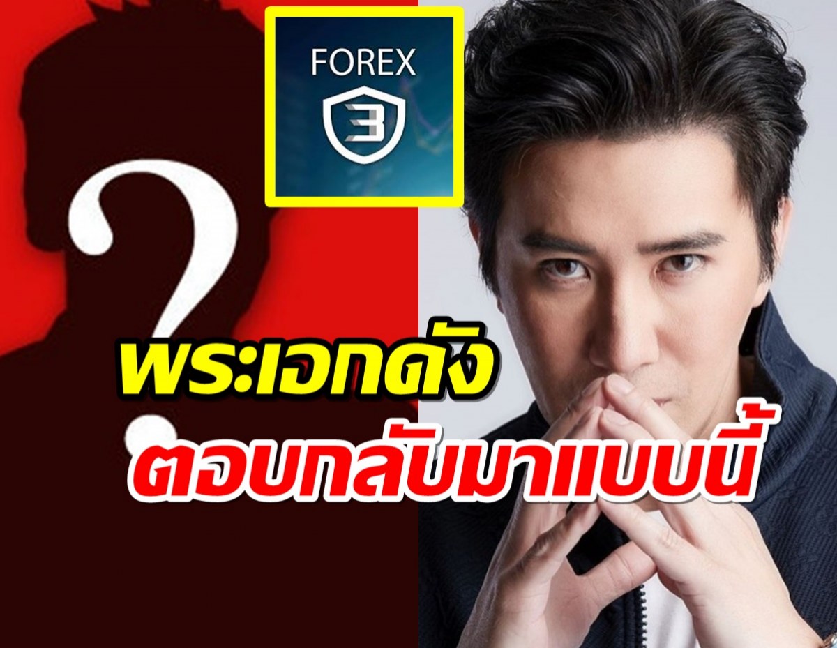 หนุ่ม กรรชัย ติดต่อพระเอกดังแล้ว หลังถูกขู่แฉเป็นพ่อข่ายForex-3D