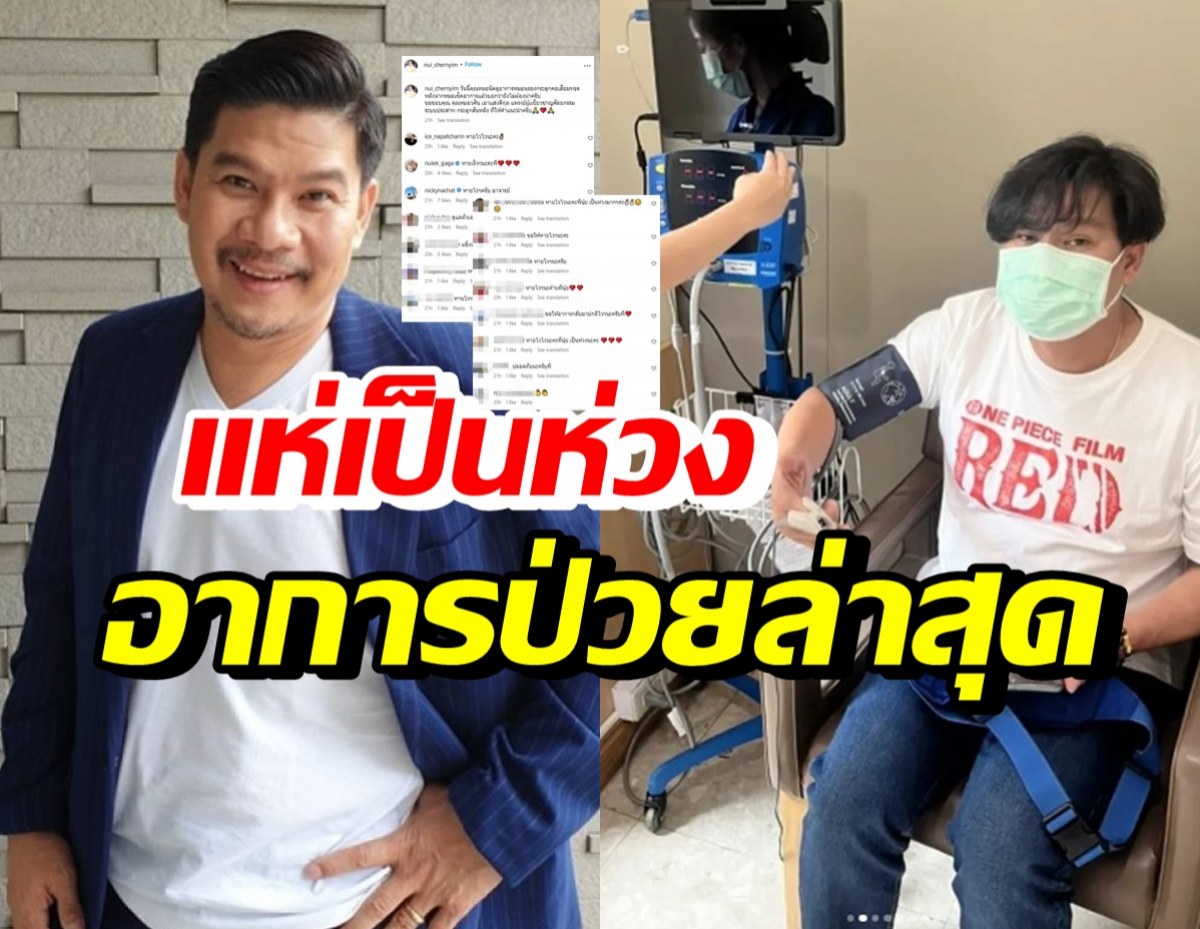 คนดัง-แฟนๆส่งกำลังใจ นุ้ย เชิญยิ้ม หลังอัพเดตอาการป่วยล่าสุด