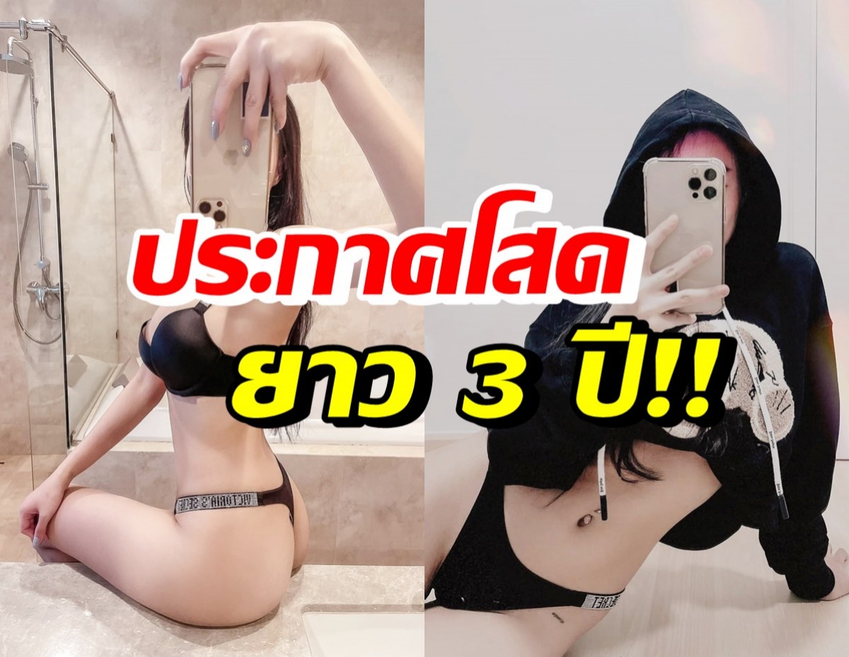 อุ๊ย! สาวแซ่บคนนี้ ประกาศจะโสดไปอีก 3 ปี โดนแซวโสดบ่อยจัง