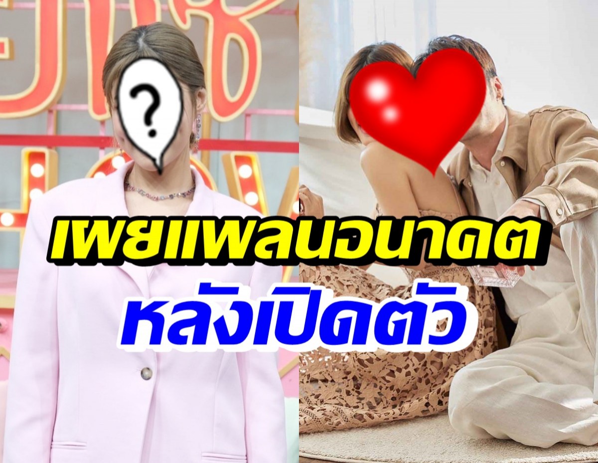 นักร้องสาว เปิดใจเรื่องแพลนอนาคต หลังเพิ่งเปิดตัวคบพระเอกดัง