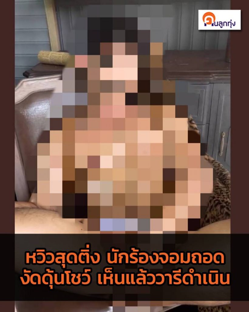 ฉาวว่อนเน็ต! นักร้องดังงัดของลับโชว์ทั้งภาพ-คลิป ชาวเน็ตใบ้ชัดมาก