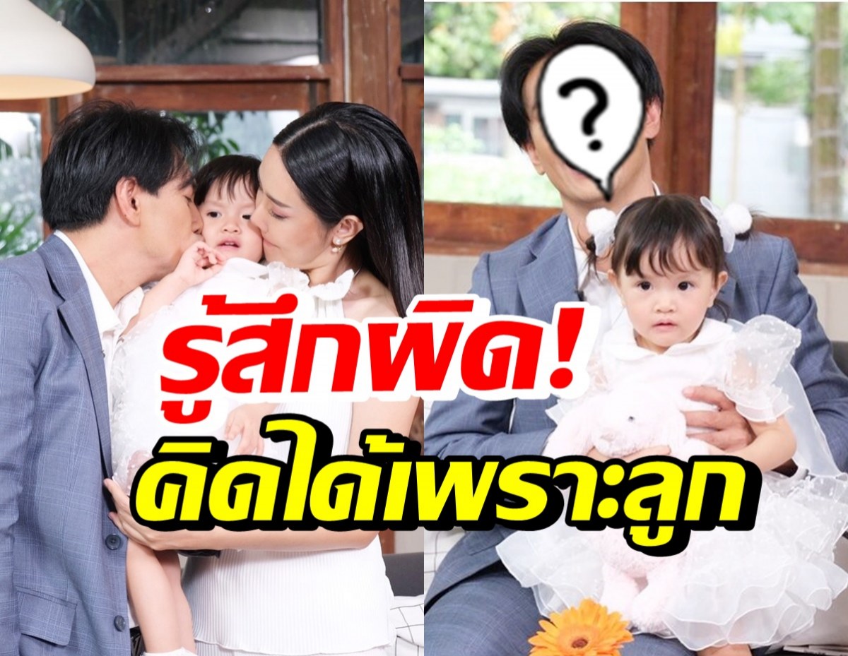 คู่รักนักร้องดัง เล่าเหตุการณ์รู้สึกผิด คิดได้เมื่อเห็นหน้าลูกสาว