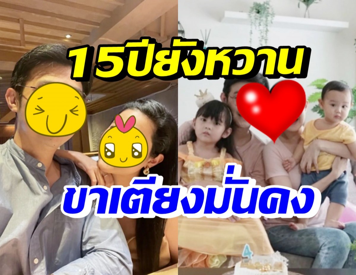 คู่รักดาราดัง รักมั่นคง15ปีลูก2แล้ว ขาเตียงแข็งโป๊กแถมชีวิตน่าอิจฉาสุดๆ