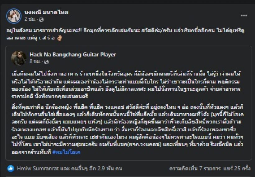 จ๊ะ นงผณี ฟาดยับเรื่องมารยาท เลิกได้แล้วกับการเล่นมุกแบบนี้?