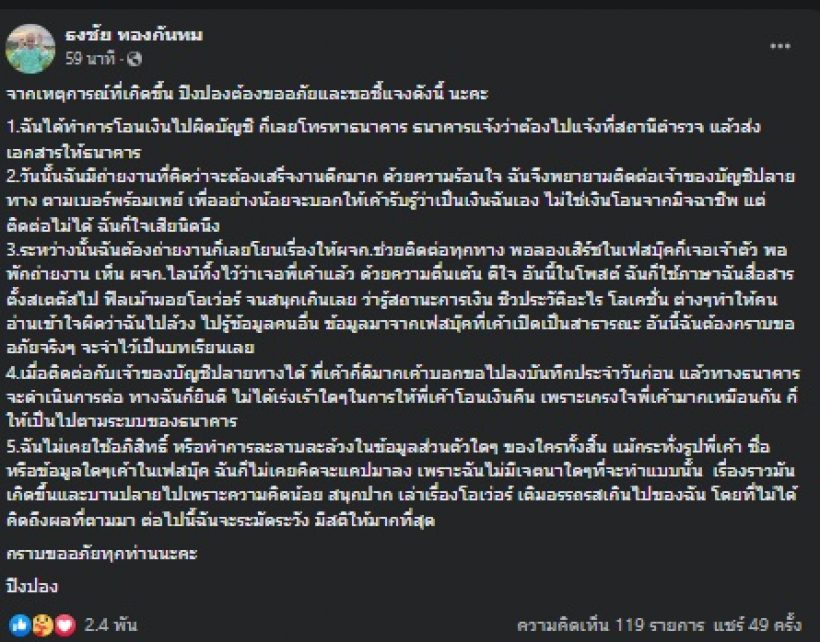 ปิงปอง ธงชัย โร่แจงดราม่า หลังโอนเงินผิดรู้ประวัติคนรับเงิน