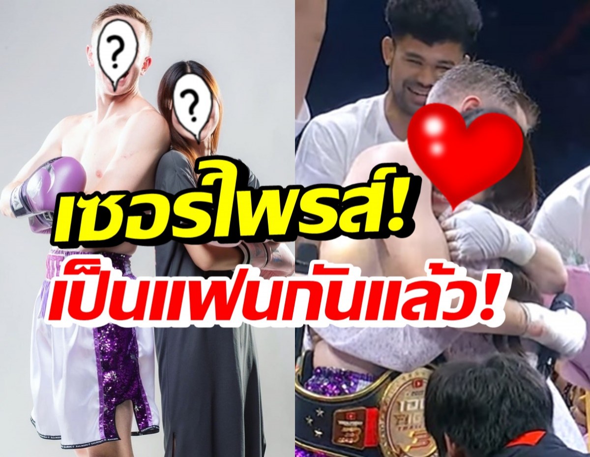 หนุ่มฮอต เซอร์ไพรส์ขอดาราสาวหมื่นล้านเป็นแฟนกลางเวทีมวย หวานฉ่ำมาก