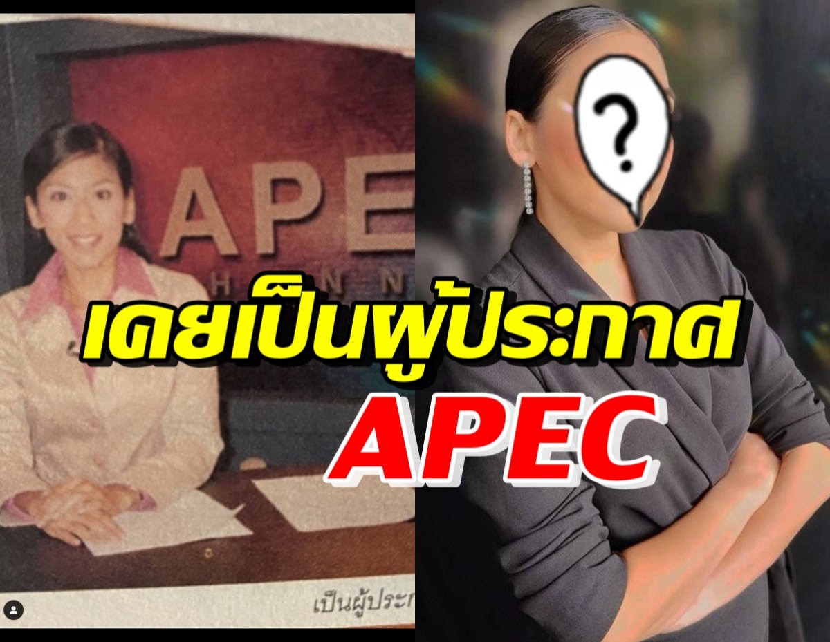 หลายคนไม่รู้! เธอคนนี้ ทั้งสวย-เก่ง เคยเป็นผู้ประกาศข่าว APEC 