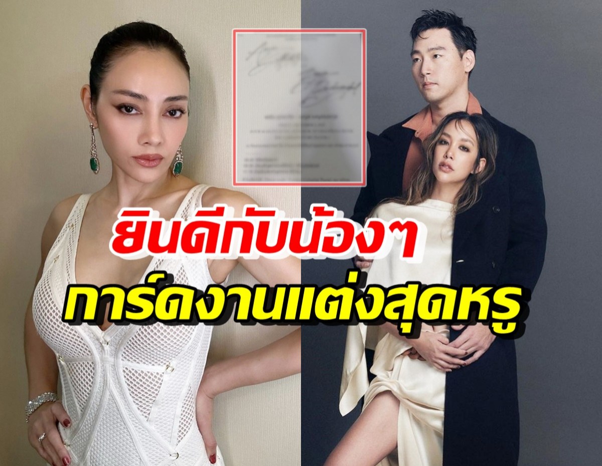 ตั๊ก บงกช เผยภาพการ์ดงานแต่ง แอริน-ไฮโซเบญ เรียบหรูดูแพงสุดๆ