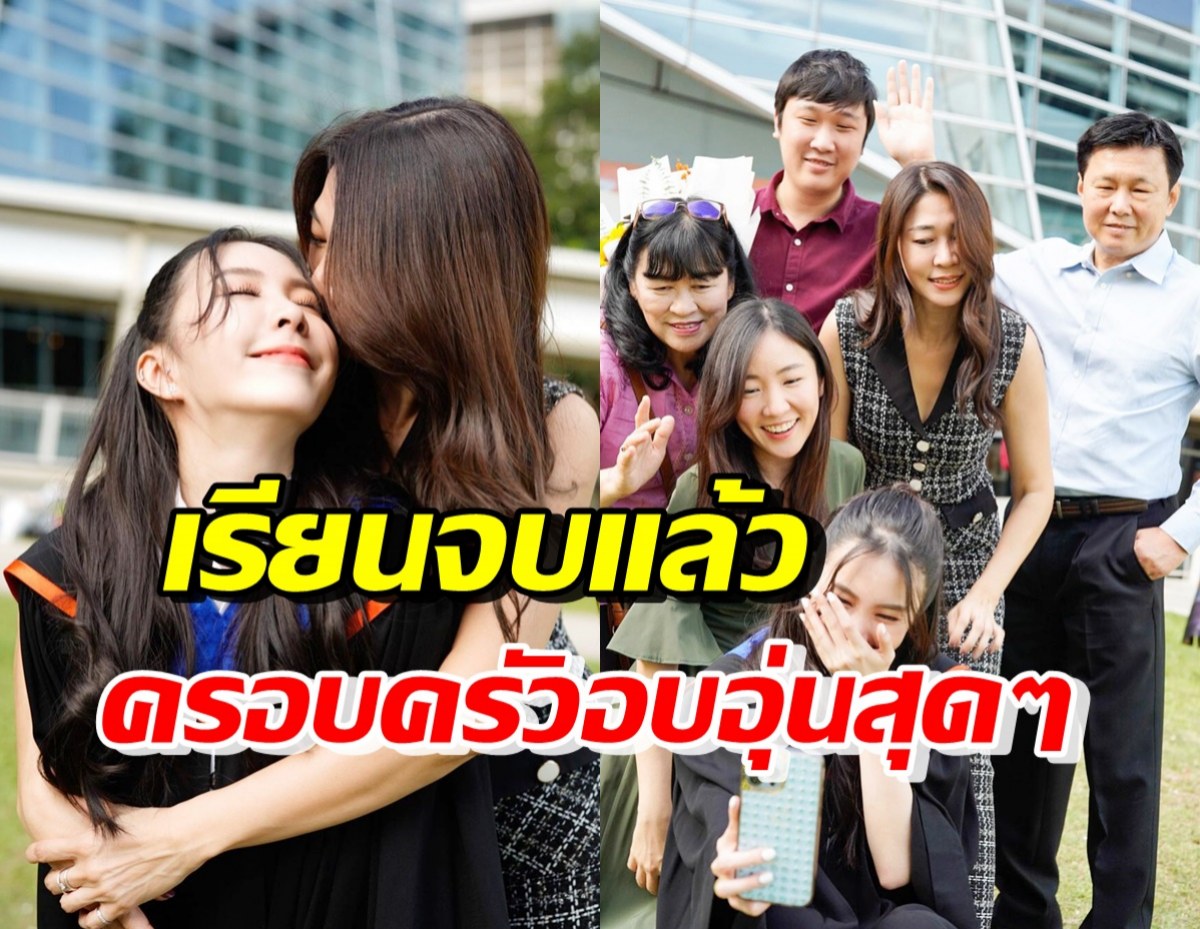 ดาราสาวสุดฮอต แฮปปี้เรียนจบป.ตรีแล้ว ครอบครัวร่วมยินดีพร้อมหน้า 