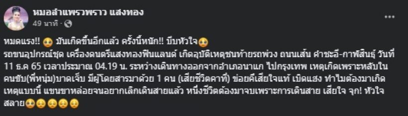 แฟนๆช็อก! รถหมอลำคณะชื่อดังประสบอุบัติเหตุ เสียชีวิต 1 ราย