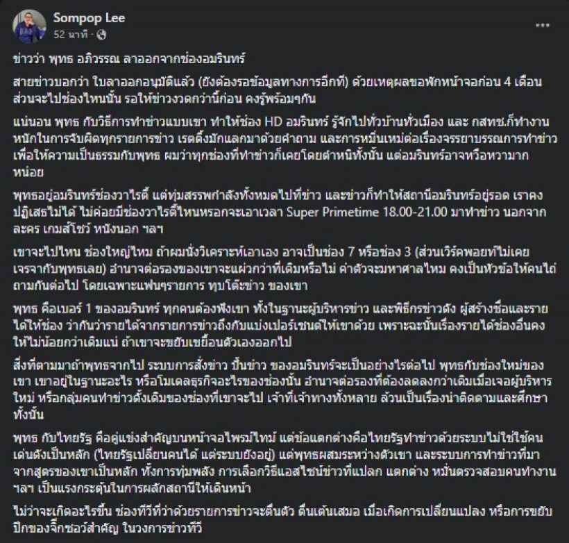  พุทธ อภิวรรณ ถึงกับวอนขอสิ่งนี้ หลังพี่ติ่งโพสต์วิเคราะห์ลาออกอมรินทร์