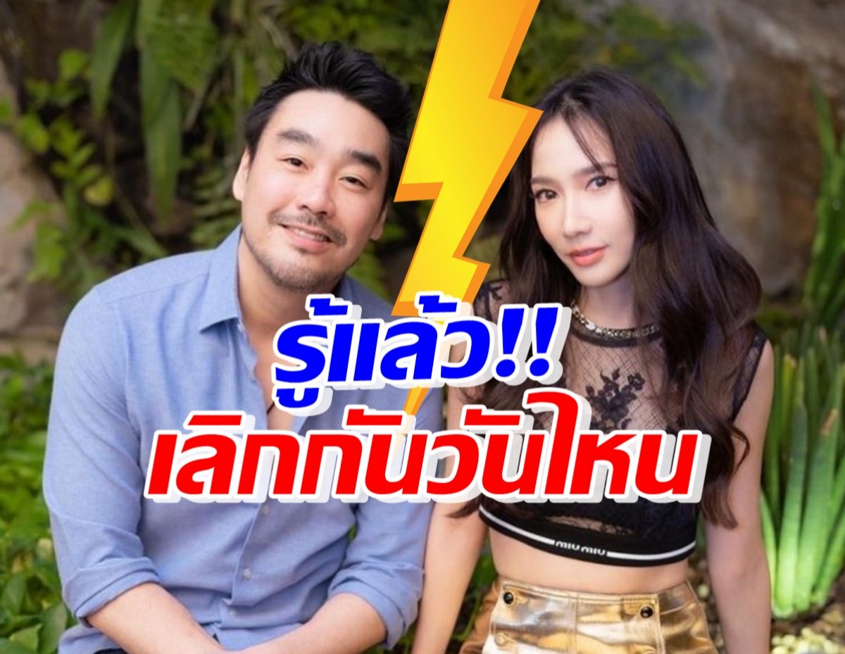 มาแล้วข้อมูลวงใน อั้ม พัชราภา-ไฮโซพก เลิกกันวันไหน?