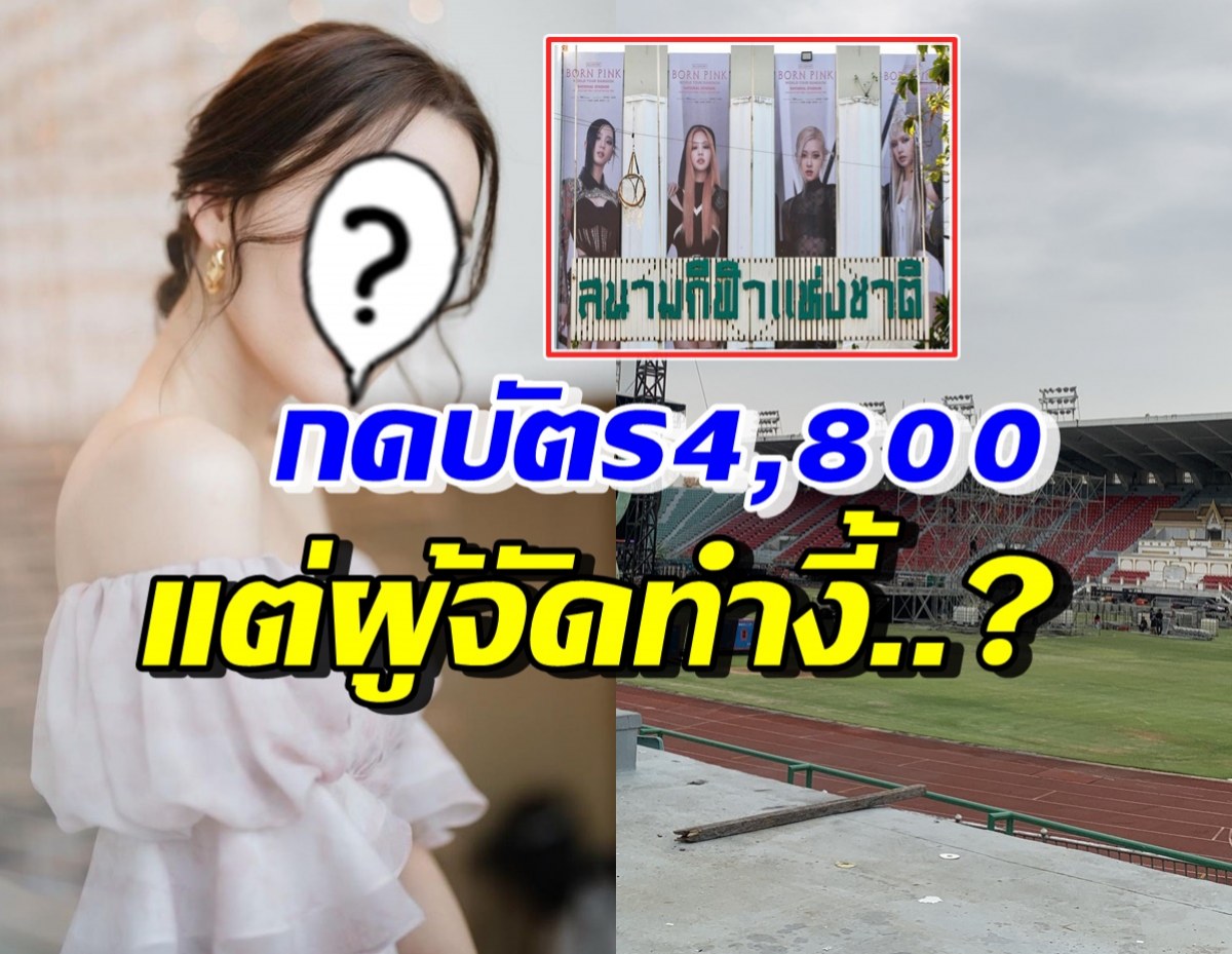 นางเอกดัง เจอเรื่องสุดพีคจากผู้จัด หลังกดบัตรคอนBlackpink4,800 