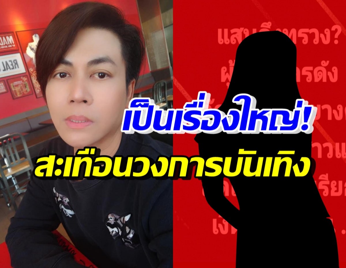 เต๋า ทีวีพูล ทิ้งบอมบ์เรื่องใหญ่ ผู้จัดละครดัง VS เลขาสาวแก่สุดแสบ 