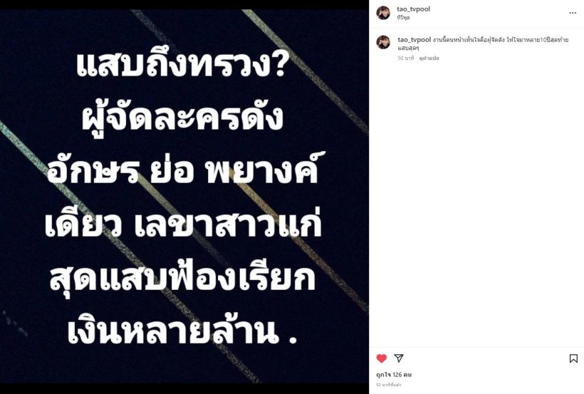 เต๋า ทีวีพูล ทิ้งบอมบ์เรื่องใหญ่ ผู้จัดละครดัง VS เลขาสาวแก่สุดแสบ 