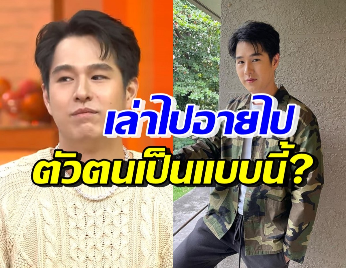 ทอย ปฐมพงศ์ เล่าไปอายไป นี่แหละตัวตนอีกมุมที่หลายคนไม่คาดคิด