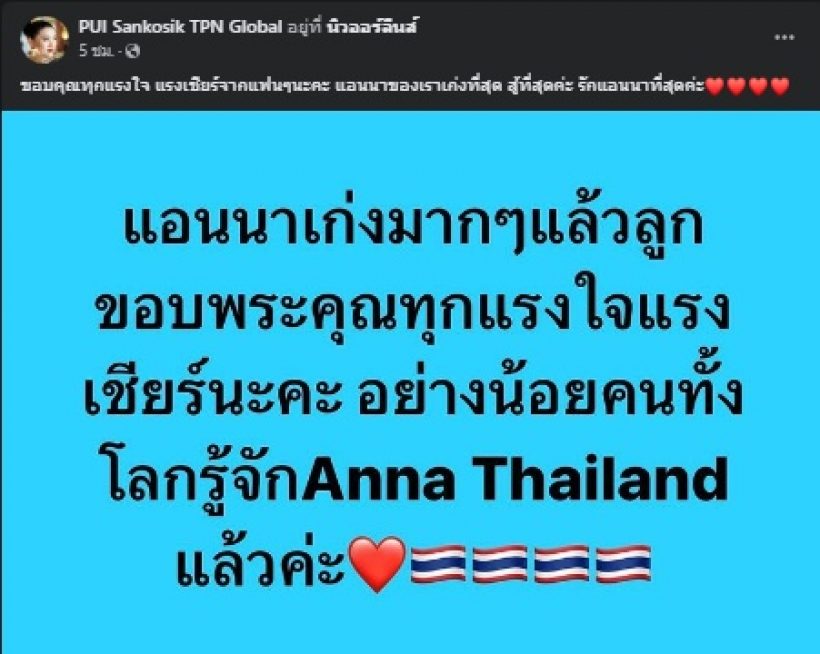 แม่ปุ้ย TPN โพสต์จากใจถึงแอนนา อ่านแล้วสัมผัสได้ถึงความอบอุ่น