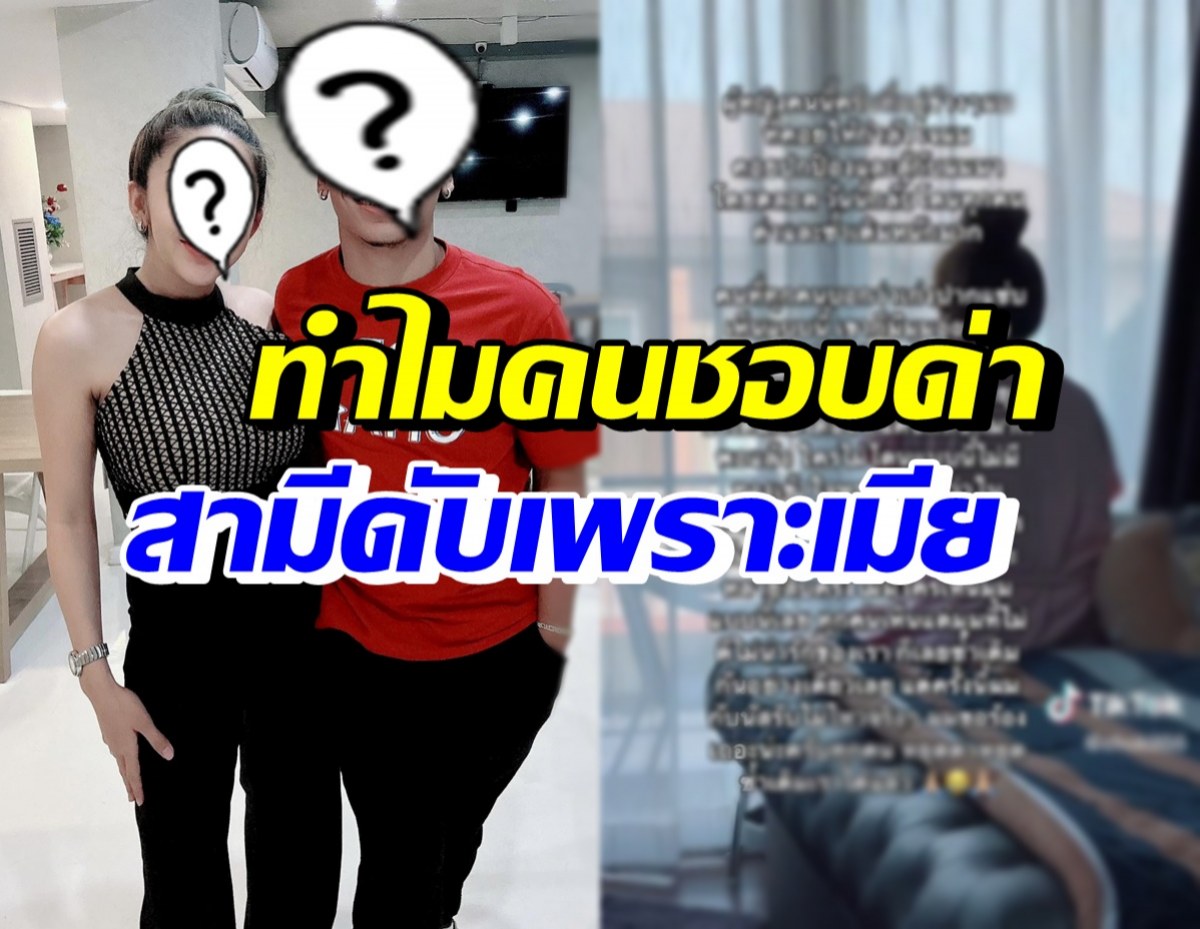 นักร้องหนุ่มชื่อดัง เผยคลิปเมียร่ำไห้ โอดทำไมคนชอบโดนด่า-ทำสามีดับ