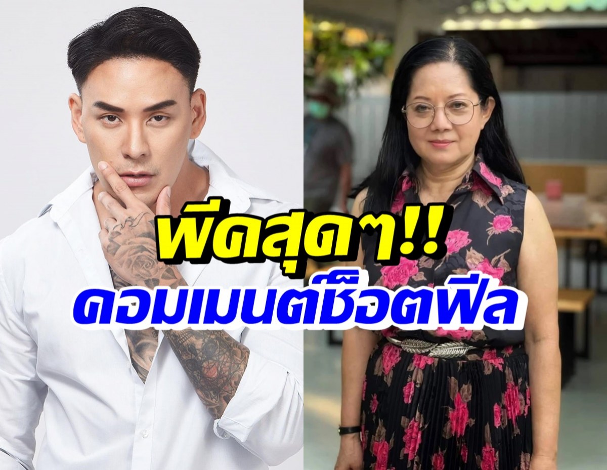 ช็อตฟีลสุดๆ แทค ภรัณยู โผล่คอมเมนต์สุดพีคข่าวแม่แตงโม