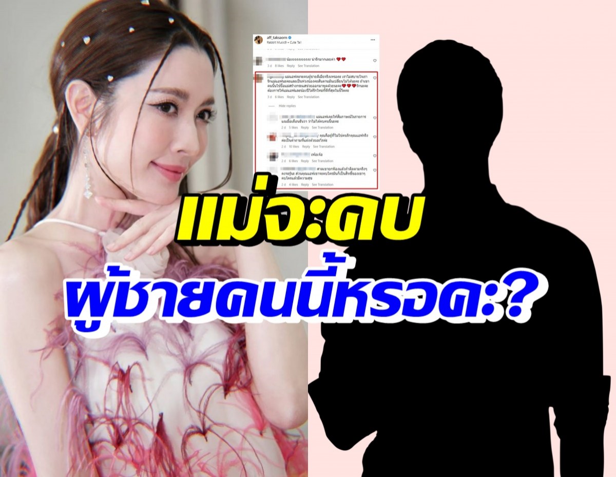 แฟนๆสุดทนฟาดกลับ คนถามแม่แอฟจะคบกับผู้ชายคนนี้จริงหรอ?