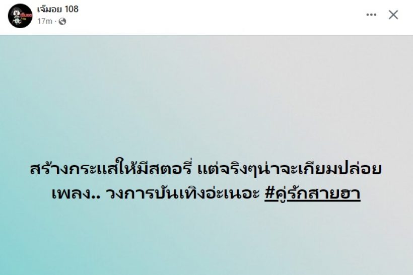 เม้าท์สนั่นคู่รักสายฮาสร้างกระแสให้มีสตอรี่ ที่แท้แฝงผลประโยชน์