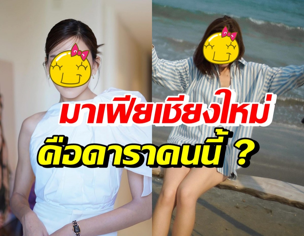 จากปากดาราสาวคนนี้ เป็นมาเฟียเชียงใหม่ ใครจะเอาอะไรมาหาได้!?