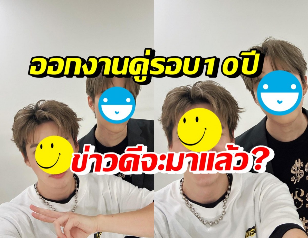 กรี๊ด หรือข่าวดีมาแล้ว!? นักร้องดูโอ้ชื่อดัง ออกงานคู่กันในรอบ10ปี 