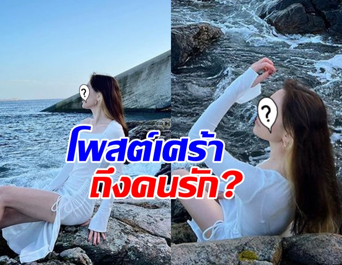 กำลังใจมาเต็ม นางเอกคนดังโพสต์เศร้าถึงคนรัก 