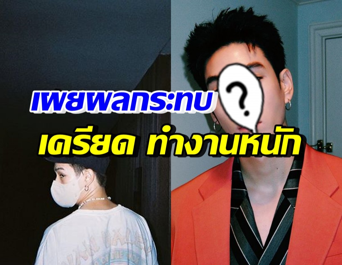 ดาราหนุ่มดัง เผยผลกระทบต้องปรึกษาแพทย์ใช้ยาช่วย หลังทำงานหนัก