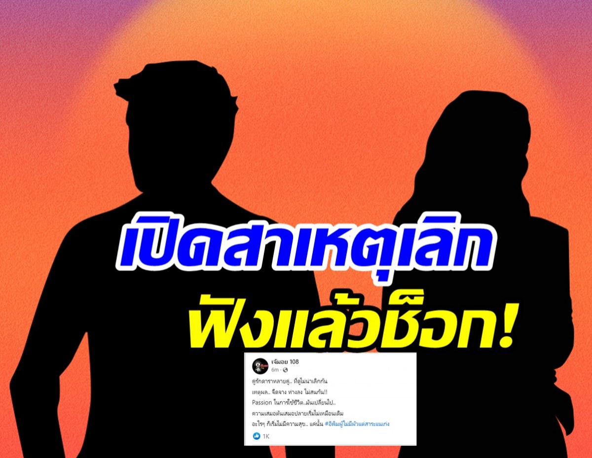 เพจดังเฉลยแล้วสาเหตุคู่รักดาราเลิกกัน อะไรๆ ก็ไม่มีความสุข