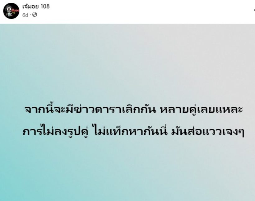 เพจดังเฉลยแล้วสาเหตุคู่รักดาราเลิกกัน อะไรๆ ก็ไม่มีความสุข