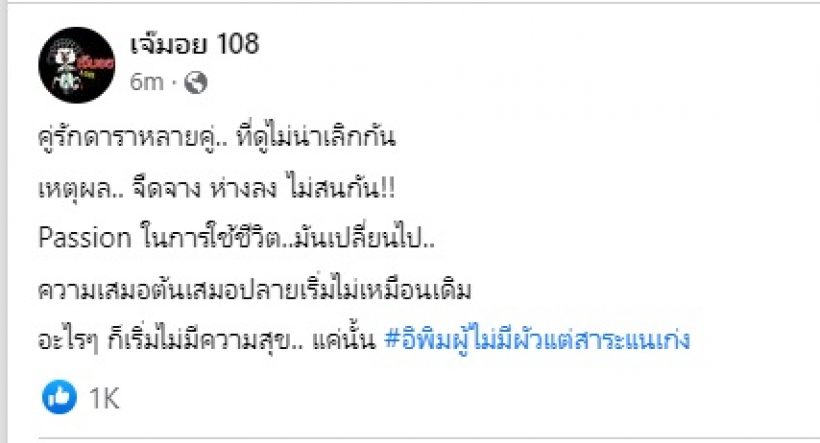 เพจดังเฉลยแล้วสาเหตุคู่รักดาราเลิกกัน อะไรๆ ก็ไม่มีความสุข