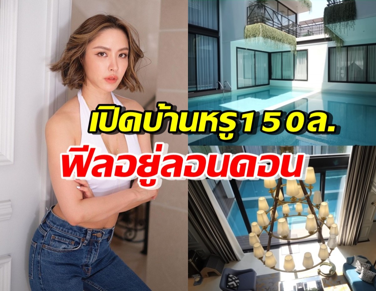 ส่องบ้านหรู150ล. น้ำชา ชีรณัฐ เห็นแล้วอึ้ง ยกให้เป็นเศรษฐีนีอีกคน