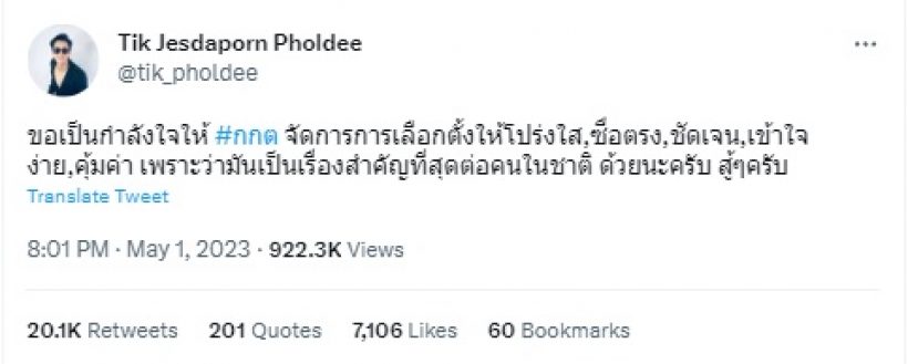 ติ๊ก เจษฎาภรณ์ ฝากข้อความเด็ดถึง กกต. ถูกใจทั้งประเทศ!!