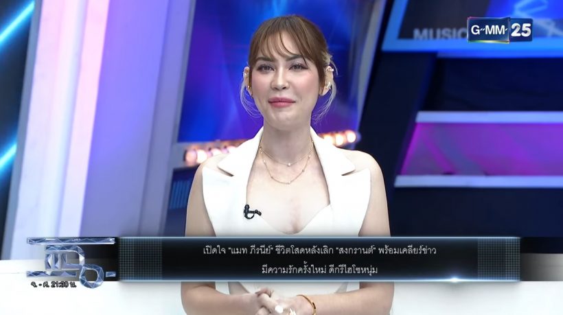 แมท ภีรนีย์ พูดถึงสงกรานต์ ตอบปมควงดาราสาวซดน้ำเต้าหู้