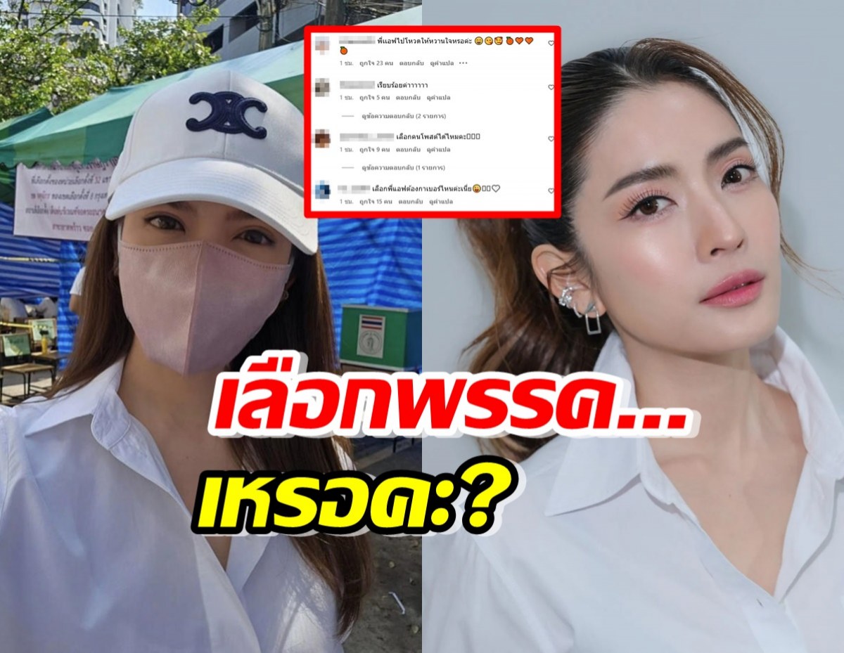 ส่องแม่แอฟ ไม่พลาดใช้สิทธิ์ ชาวเน็ตแห่แซวเลือกพรรค...เหรอคะ?