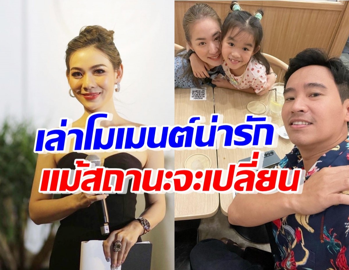 ผู้ประกาศข่าวช่องดัง เล่าความน่ารัก ต่าย-ทิม แม้สถานะเปลี่ยนไปแล้ว