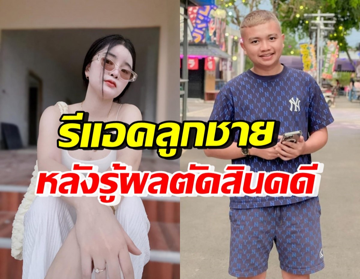 เอ๋ มิรา ตอบคำถามพร้อมเผยรีแอคลูกชาย หลังถามถึงคดี