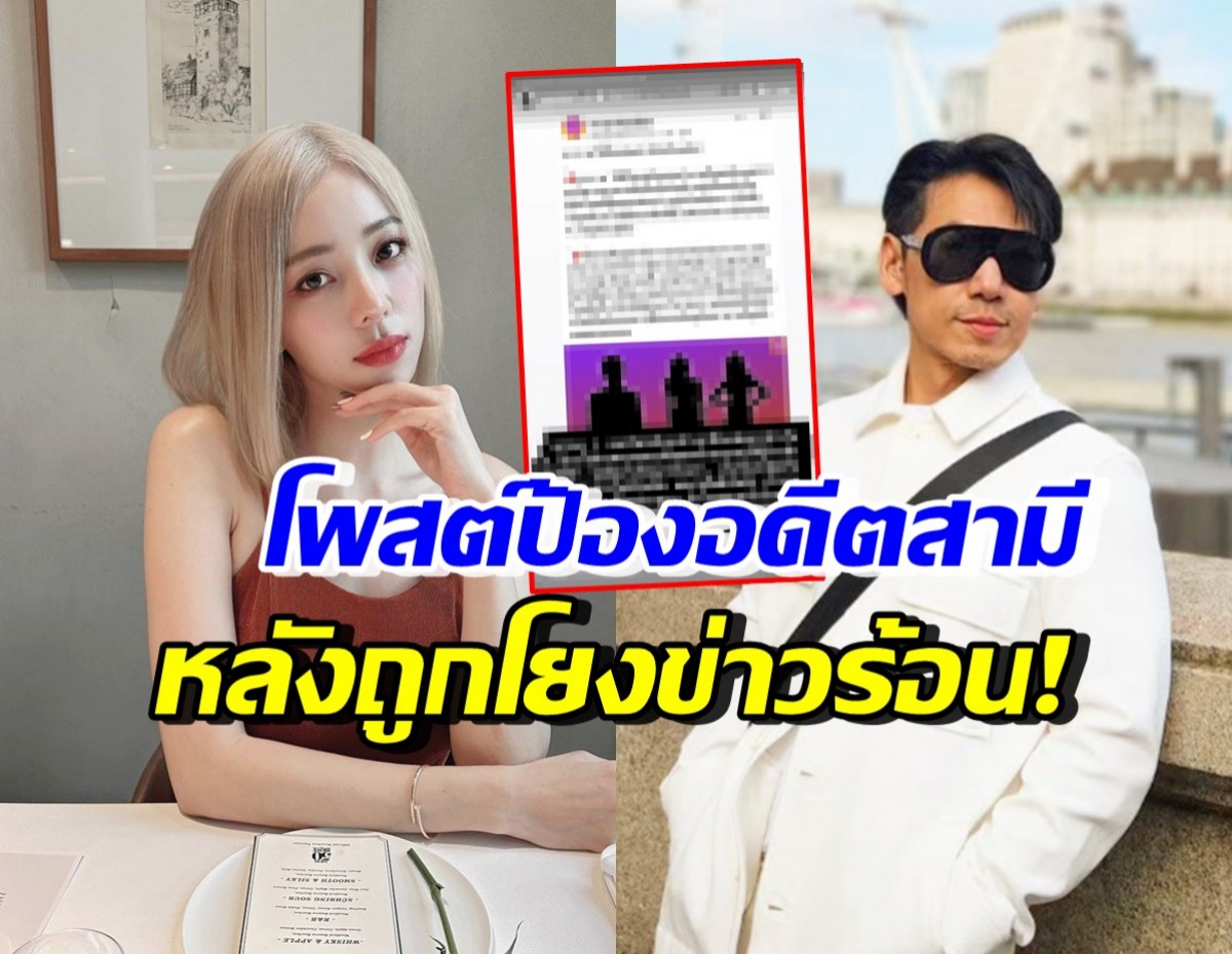 นิวเคลียร์ สุดทนโพสต์ป้องอดีตสามี หลังเพชรจ้าถูกโยงข่าวร้อนตอนนี้