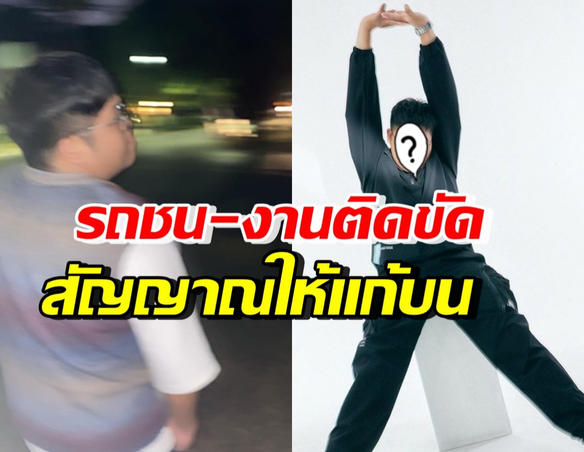 นักร้องหนุ่ม วิตกทั้งรถชน-งานติดขัด เชื่อมาเตือนให้ทำบุญแก้บน