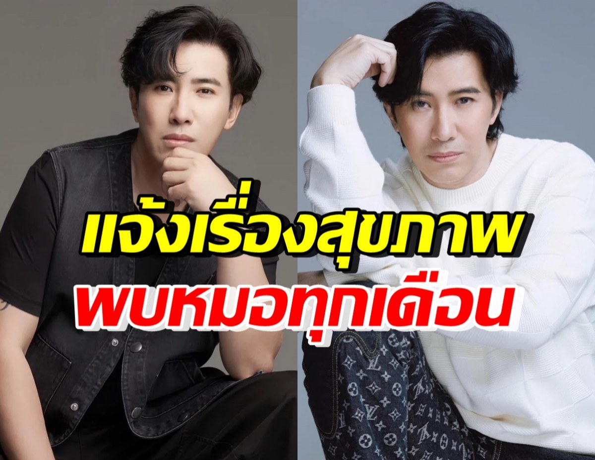 หนุ่ม กรรชัย เผยเรื่องสุขภาพ ต้องคุยกับจิตแพทย์เพราะเหตุนี้?