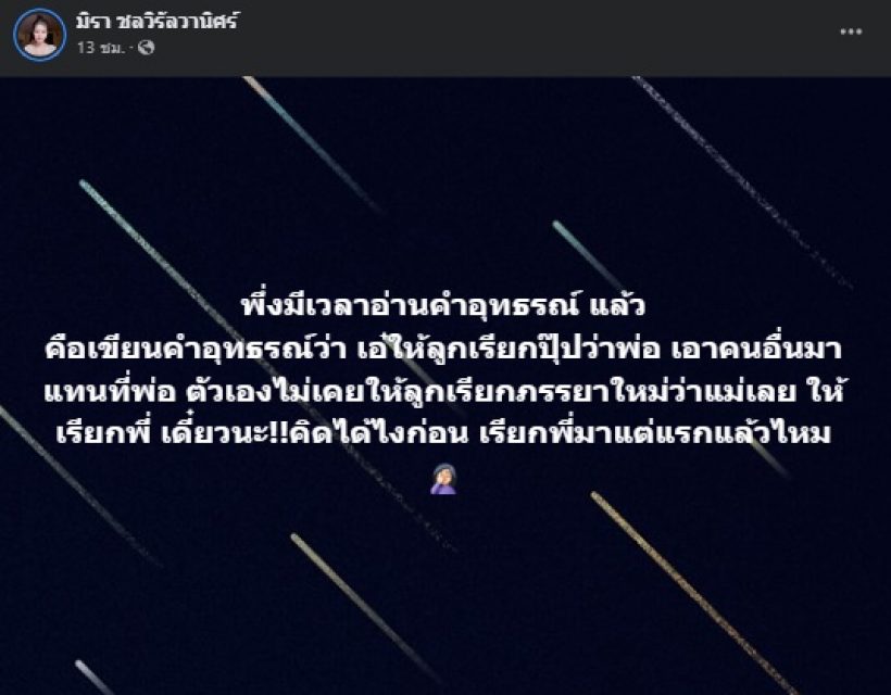 เอ๋ มิรา สุดจะทนหลังรู้ความจริง ลั่นเมียคุณทำแบบนี้กับลูก?