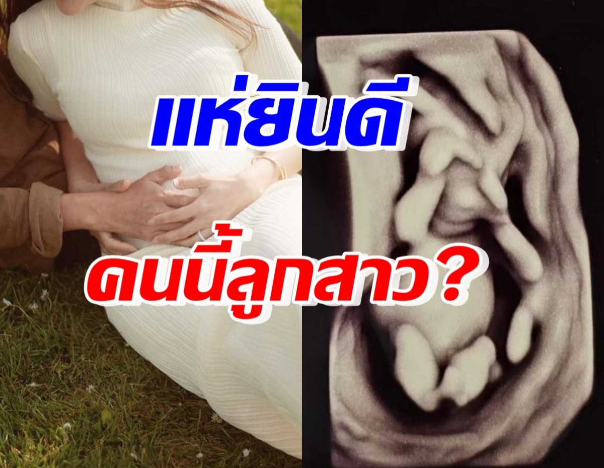 อุ๊ยยังไง!? นักร้องหนุ่ม เผยภาพอัลตร้าซาวด์ลูกคนที่2 หลุดโฟกัสอิโมจิ 