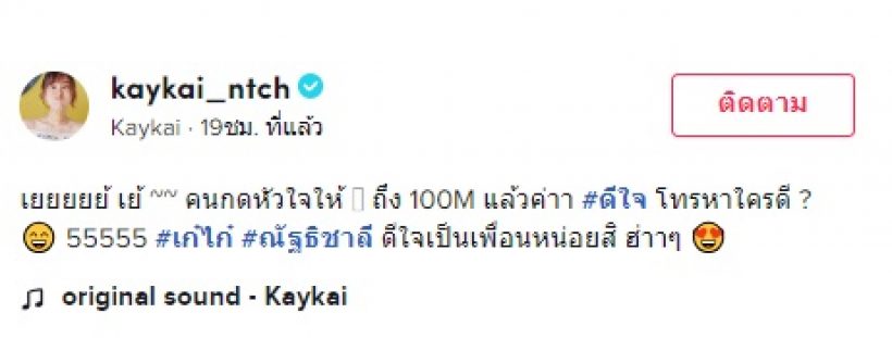 อุ๊ยยังไง!? เก๋ไก๋ แฮปปี้เวอร์ โทรบอกข่าวดีกับพระเอกคนนี้คนแรก