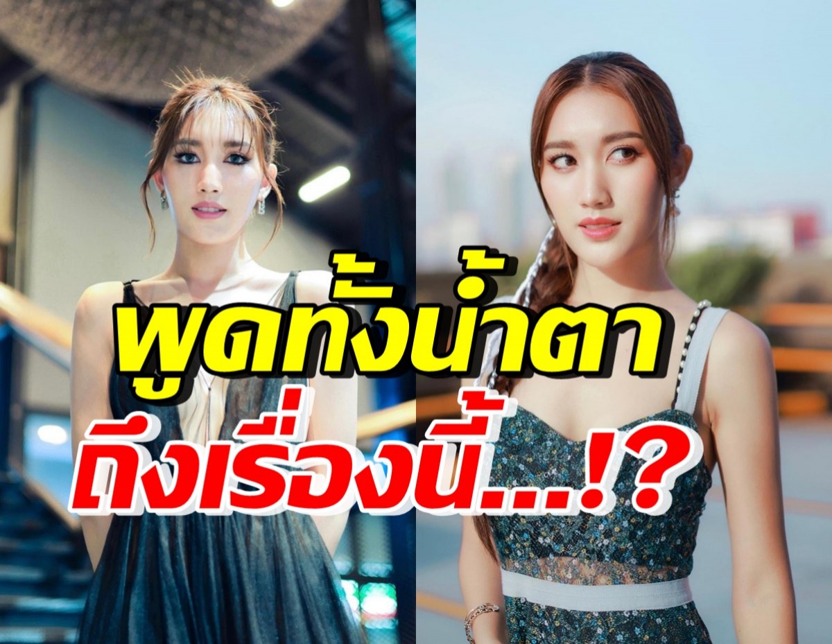 กอดปลอบแน่นๆ เบสท์ รักษ์วนีย์ พูดทั้งน้ำตา เรื่องที่เสียใจที่สุดตั้งแต่เกิดมา