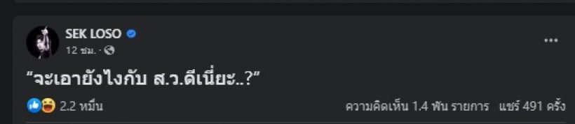 เสก โลโซ สุดทนโพสต์เขย่าวงการการเมือง ลั่นถึง ส.ว. แบบนี้?